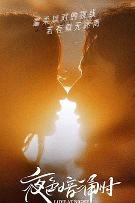 秋葵视频《夜色暗涌时》免费在线观看