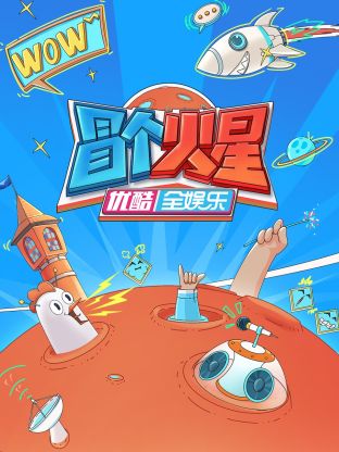 秋葵视频《冒个火星》免费在线观看