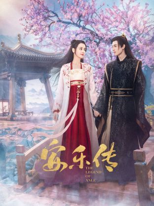 秘色传媒《安乐传》免费在线观看