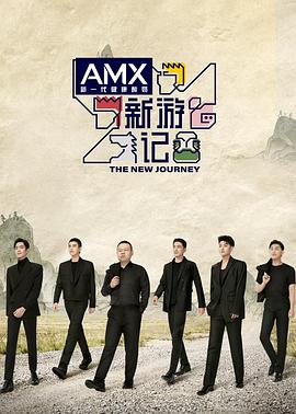 秘密研究所《新游记》免费在线观看