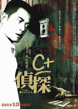 秋葵视频《C+侦探粤语》免费在线观看