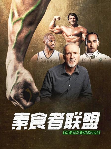 秘色传媒《素食者联盟》免费在线观看