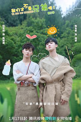 秘密研究所《我们才不是兄弟呢第二季》免费在线观看