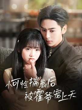 秋葵视频《小可怜揣崽后被霍爷宠上天》免费在线观看