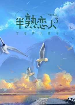 秘密研究所《半熟恋人 第三季》免费在线观看