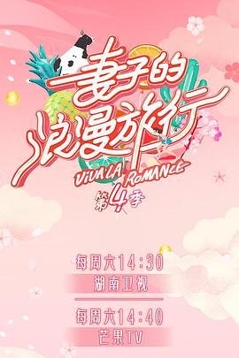 秘密研究所《妻子的浪漫旅行第四季》免费在线观看