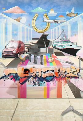 秘密研究所《一日打工限定》免费在线观看