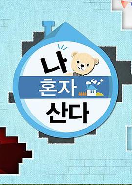 秘密研究所《我独自生活》免费在线观看