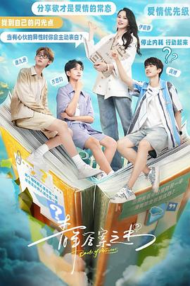 秘密研究所《青年答案之书》免费在线观看