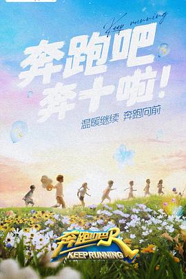秘色传媒《奔跑吧 第六季》免费在线观看