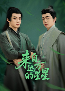 秘色传媒《来自远方的星星》免费在线观看