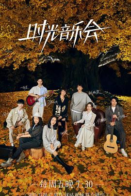 秘密研究所《时光音乐会 第二季》免费在线观看