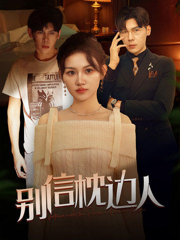 秋葵视频《别信枕边人》免费在线观看