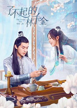 秘色传媒《了不起的林千金》免费在线观看