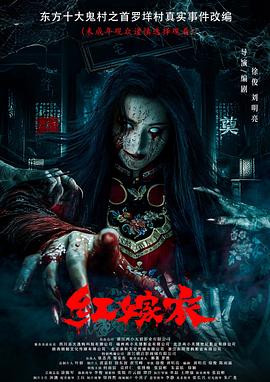 秘色传媒《红嫁衣》免费在线观看