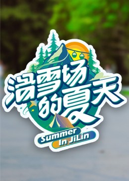 秘密研究所《滑雪场的夏天》免费在线观看