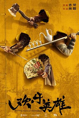 秋葵视频《欢乐英雄》免费在线观看