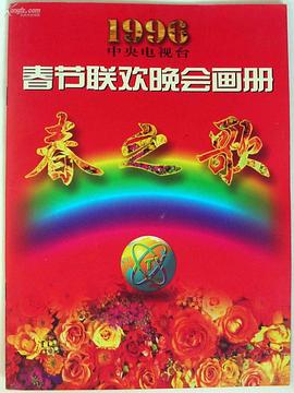 秘色传媒《1996年中央电视台春节联欢晚会》免费在线观看
