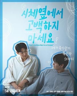 秋葵视频《不要在尸体旁表白》免费在线观看