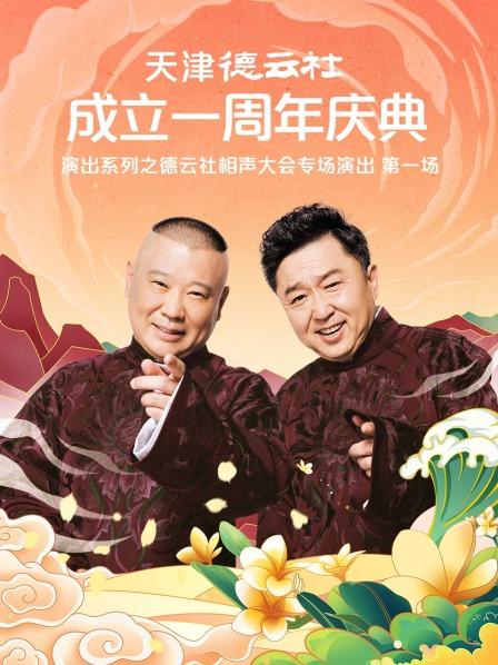 秘色传媒《天津德云社成立一周年庆典演出系列之德云社相声大会专场演出》免费在线观看
