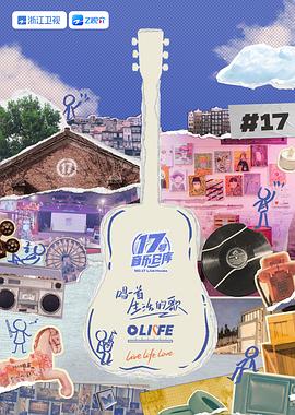 秘色传媒《17号音乐仓库 第三季》免费在线观看