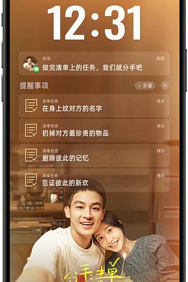 秋葵视频《分手清单》免费在线观看