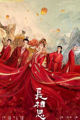 秋葵视频《长相思 第一季》免费在线观看