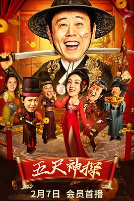 秘色传媒《五尺神探》免费在线观看