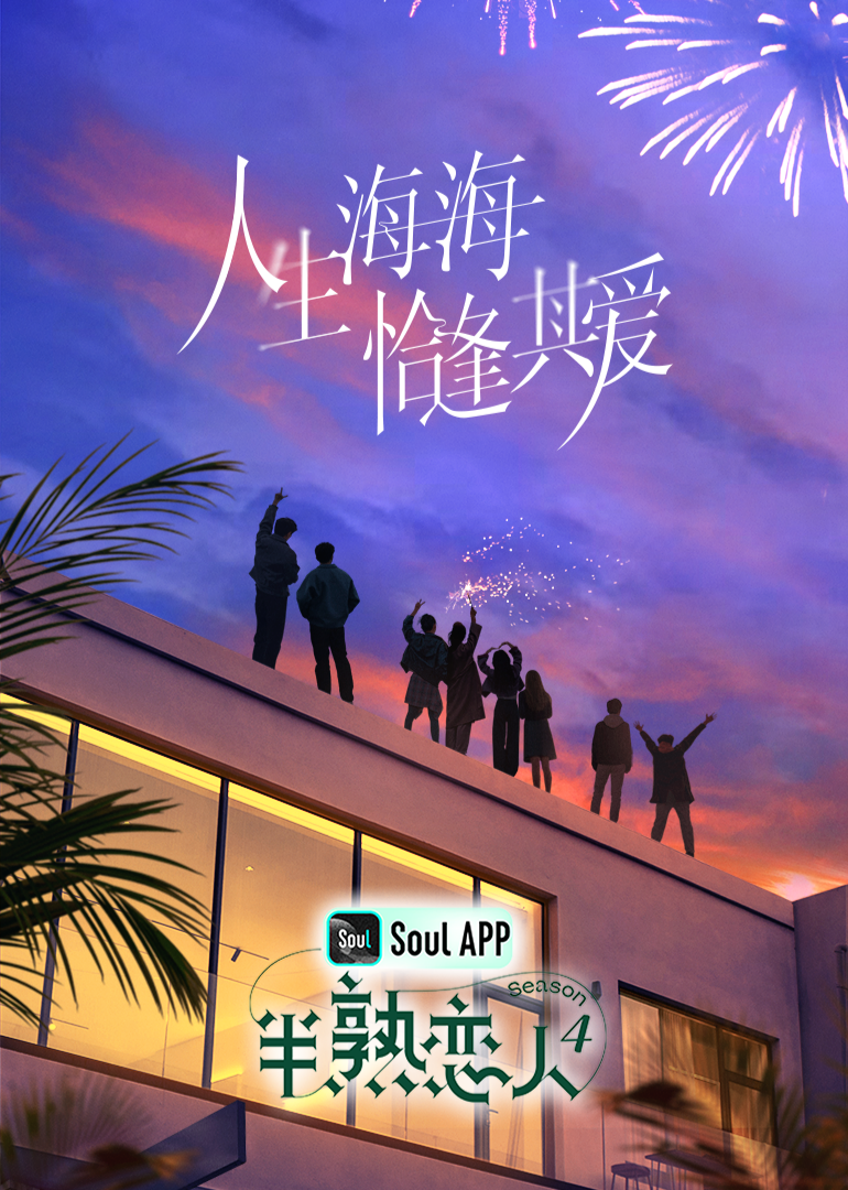 秋葵视频《半熟恋人 第四季》免费在线观看