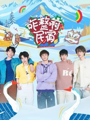 秘色传媒《咋整啊民宿》免费在线观看