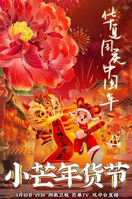 秘密研究所《小芒年货节》免费在线观看