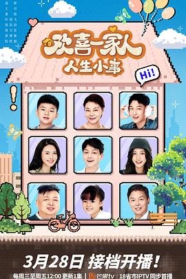 秋葵视频《欢喜一家人·人生小事》免费在线观看