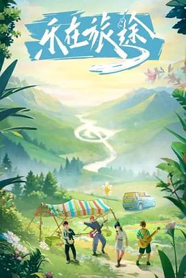 秋葵视频《乐在旅途》免费在线观看