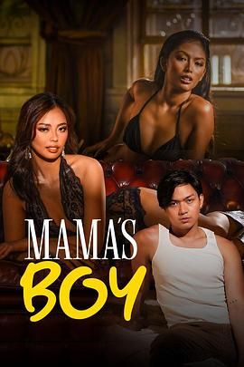 秘色传媒《妈妈的乖孩子 Mama's Boy》免费在线观看