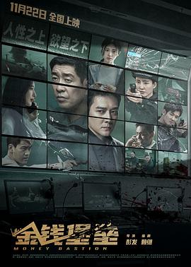 秋葵视频《金钱堡垒》免费在线观看