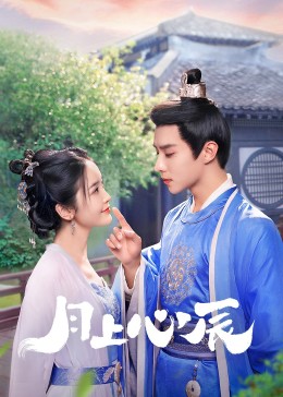 秋葵视频《月上心辰》免费在线观看