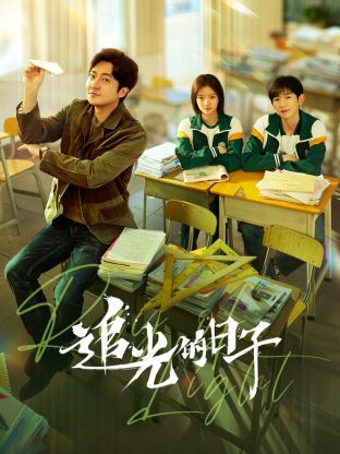 秋葵视频《追光的日子》免费在线观看