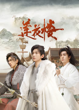 秘色传媒《莲花楼》免费在线观看