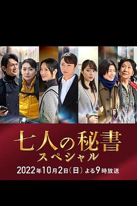 秘密研究所《七个秘书 特别篇 七人の秘書スペシャル》免费在线观看