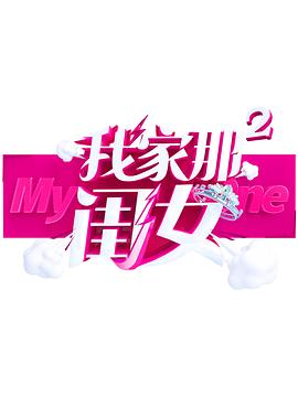 秋葵视频《我家那闺女 第二季》免费在线观看