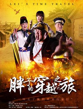 秘色传媒《胖子的穿越之旅》免费在线观看