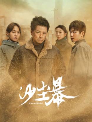 秋葵视频《沙尘暴》免费在线观看