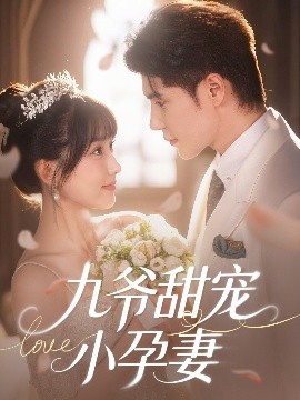 秋葵视频《九爷甜宠小孕妻》免费在线观看