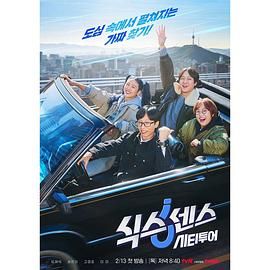 秘密研究所《第六感 城市观光》免费在线观看