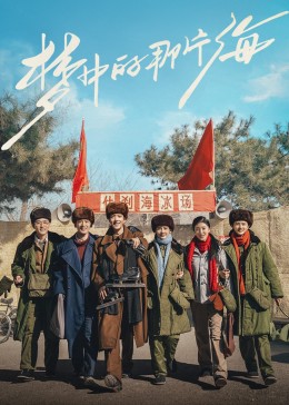 秘密研究所《梦中的那片海》免费在线观看