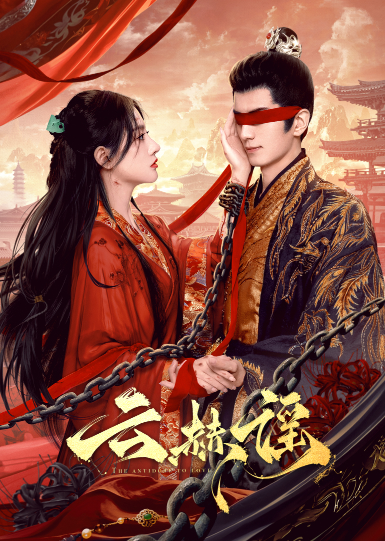 秘色传媒《云赫谣》免费在线观看