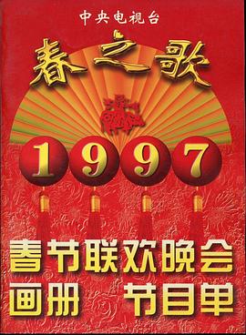 秋葵视频《1997年中央电视台春节联欢晚会》免费在线观看