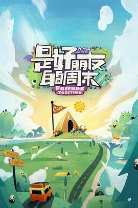 秋葵视频《是好朋友的周末》免费在线观看