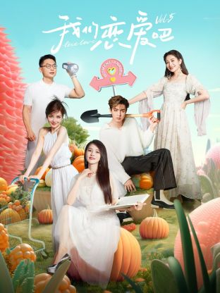 秘密研究所《我们恋爱吧 第五季》免费在线观看