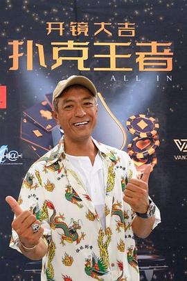 秘色传媒《扑克王者》免费在线观看